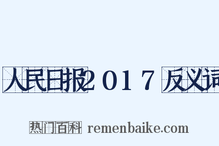 人民日报2017反义词是什么意思的图片